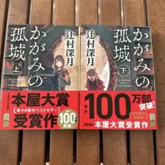 かがみの孤城 上・下巻