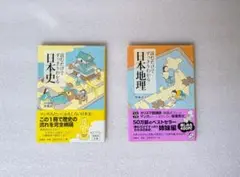 読むだけですっきりわかる日本史、読むだけですっきりわかる日本地理　２冊セット