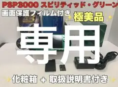 極美品 PSP 3000 本体 スピリティッドグリーン 緑 化粧箱フルセット