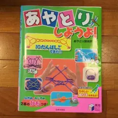 あやとりしようよ!