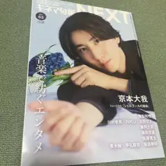 キネマ旬報NEXT 53号 京本大我 亀梨和也 川村壱馬 重岡大毅 藤井流星