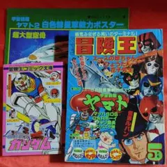 冒険王 1979年5月号 宇宙戦艦ヤマトポスター・新連載!機動戦士ガンダム