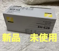 新品　未使用　ACアダプタ　EH-62B ニコン　Nikon