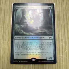 救助のけだもの、コーナ　レア　FOIL B