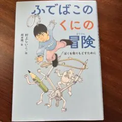 ふでばこのくにの冒険 : ぼくを取りもどすために