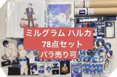 ミルグラム MILGRAM 櫻井遥 ハルカ まとめセット