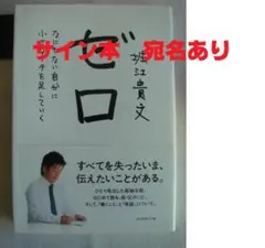 ホリエモンさん(堀江貴文さん)直筆サイン　激レア 新 デザインゲーム・おもちゃ・グッズ - ホリエモンさん(堀江