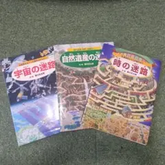 宇宙の迷路 　自然遺産の迷路　時の迷路　3冊セット