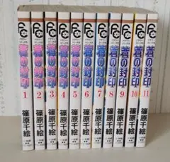 蒼の封印 全11巻セット