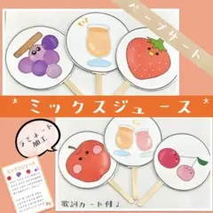 ミックスジュース 手遊び ペープサート ラミネート 保育教材