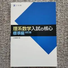 理系数学 入試の核心 標準編 改訂版