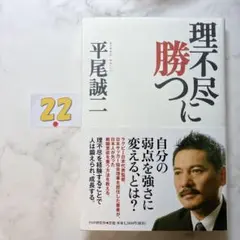理不尽に勝つ
