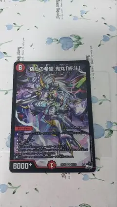 偽りの希望 鬼丸 終斗 コードミラクル おにまる ピリオド
