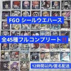 Fate/Grand Order シールウエハース　全45種フルコンプリート　⑤