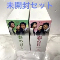 未開封 春の日 DVD BOX セット