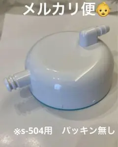 美品 メルシーポット s-504、s-504gr用蓋