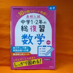 ♥️高校入試中学1・2年の総復習数学10日間スピード完成