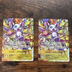 デジモンカード イエロースクラブル 2枚セット