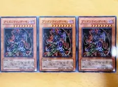 遊戯王 プリズンクインデーモン ノーマル3枚セット美品