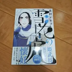 雪花の虎 9