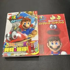 スーパーマリオオデッセイ　ザ　コンプリートガイド