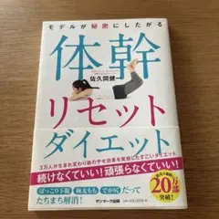 モデルが秘密にしたがる体幹リセットダイエット
