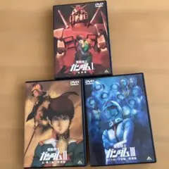 機動戦士ガンダム 特別版 1〜3巻セットDVD