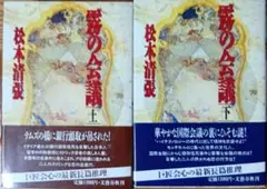 霧の会議　上下巻セット
