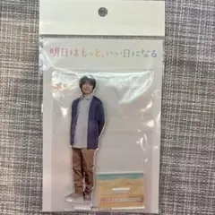 明日はもっといい日になる　風間俊介　アクリルスタンド
