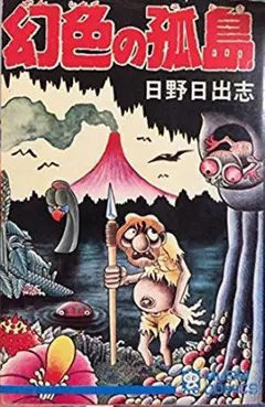 2025年最新】幻色の孤島 日野日出志の人気アイテム - メルカリ