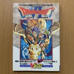 Vジャンプブックス　ドラゴンクエストVI 幻の大地　集英社　ドラゴンクエスト６