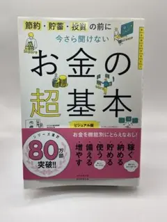 今更聞けないお金の超基本　ビジュアル版　泉美智子 監修／坂本綾子 著