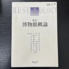 改訂　博物館概論　鈴木眞理　樹村房