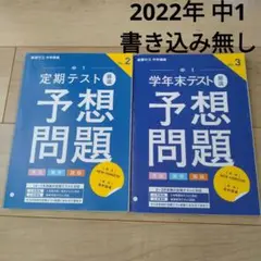 【書き込み無】2022年度　中1 予想問題集 定期テスト・学年末テスト