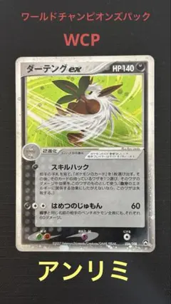 ダーテングex ☆ ワールドチャンピオンズパック 056/108 ダーテングex ☆ ワールドチャンピオンズパック 056/108 - メルカリ