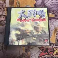 大戦略　マスターコンバット　ps1 ソフト