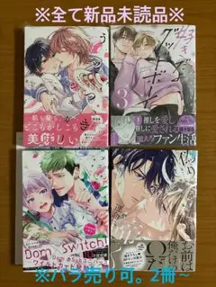8月発売　blコミック 新品未読品セット ①-1