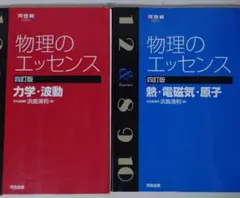 物理のエッセンス