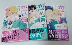 恋が病で変になる 1 2 3　とりのこ