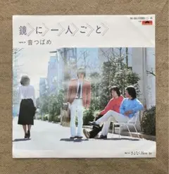 音つばめ ／ 鏡に一人ごと  〖EP レコード〗