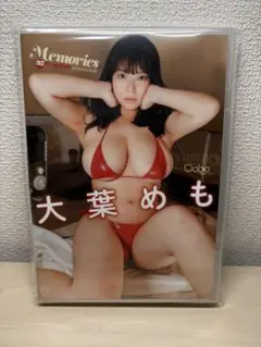 大葉めも　Memories DVD未使用