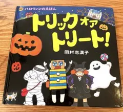 トリック オア トリート! ハロウィンのえほん