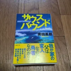 サウスバウンド