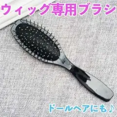 ウィッグ用 ブラシ ドール ヘア 静電気 防止 ヘアケア 人形 くし エクステ