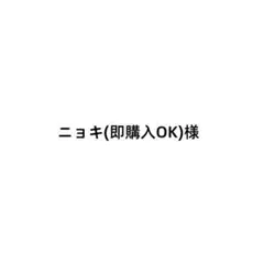 ニョキ(即購入OK)様