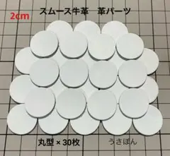 【スムース牛革】丸型 タグ 型抜き★2cm30枚〈スノーホワイト〉