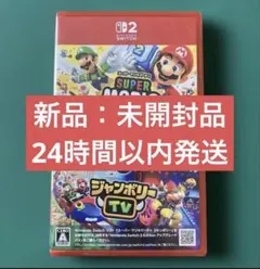 【新品：未開封品】Switch2 スーパーマリオパーティージャンボリー