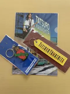 (新品未使用) 山下達郎グッズ 詰合せ