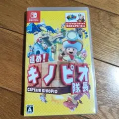 進め！キノピオ隊長 Nintendo Switch