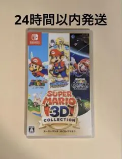 スーパーマリオ 3Dコレクション
